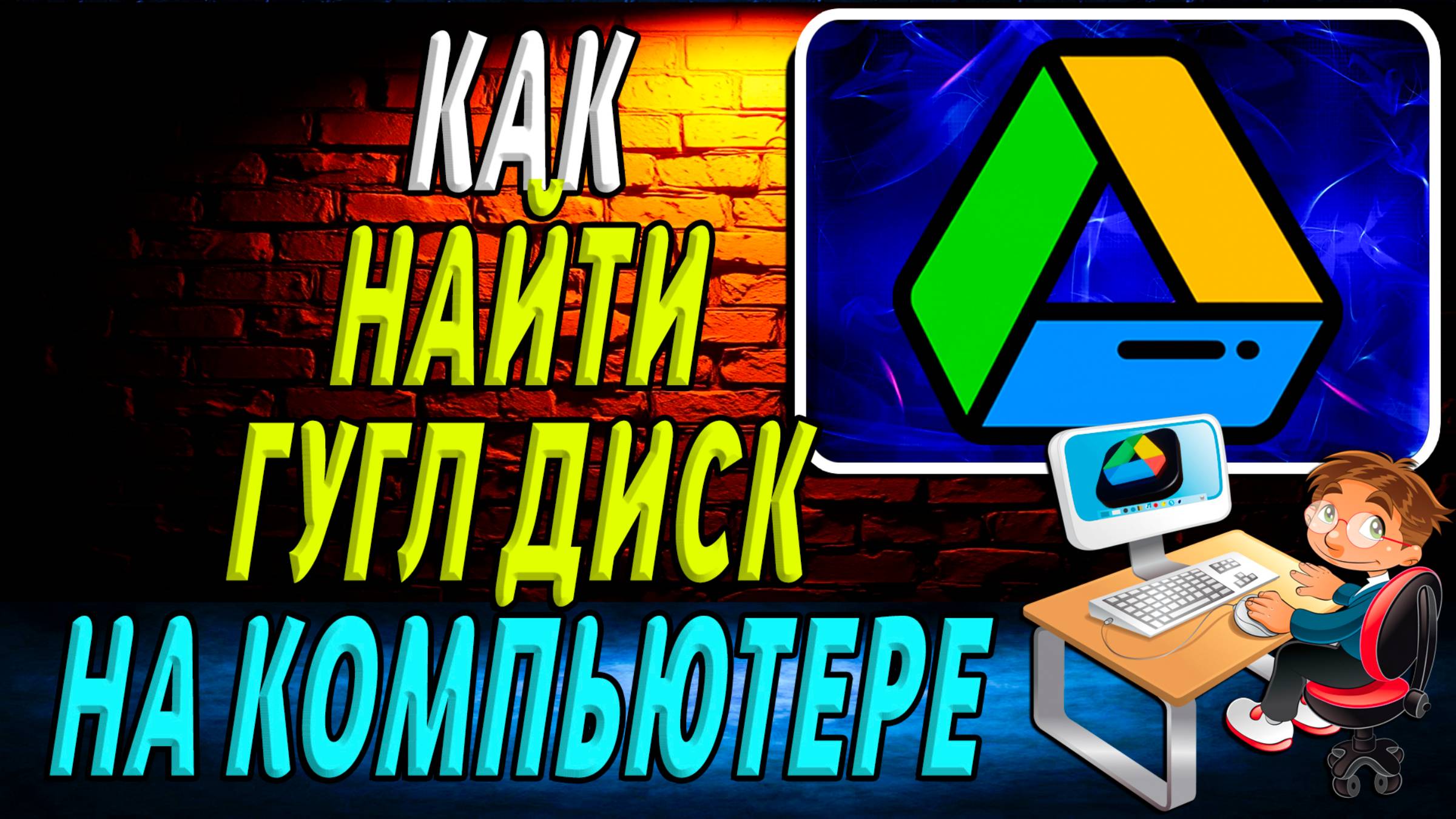 Как Найти Гугл Диск на Компьютере