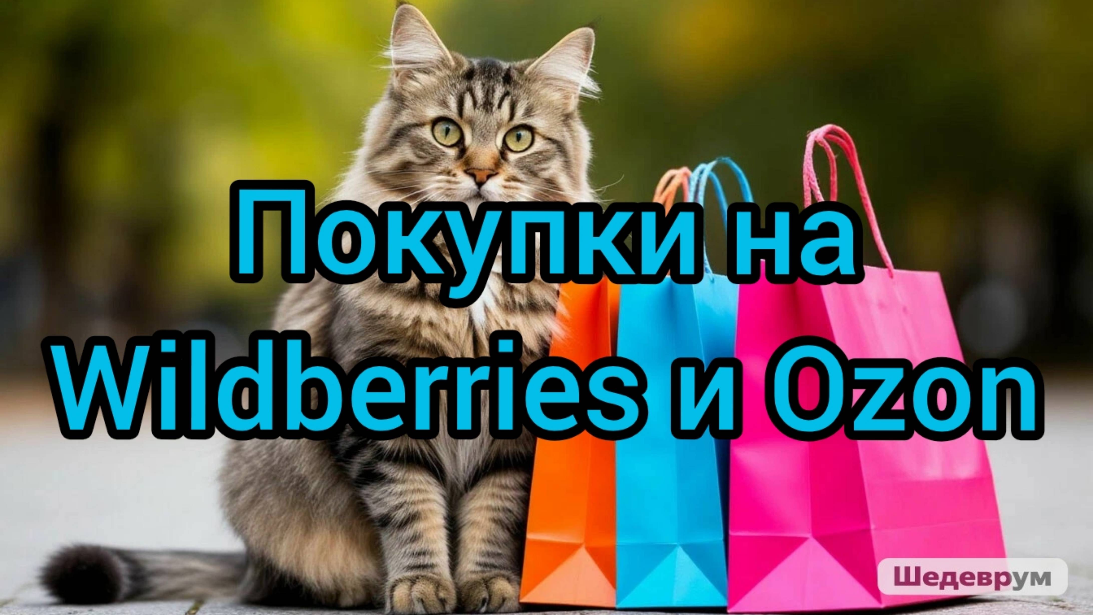 Покупки на Wildberries и Ozon 😊