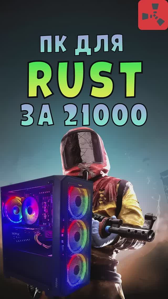 ПК за 21000 для Rust Сборка ПК. #shorts #сборкапк #pcbuild #pc #rust #раст #xeon #nottoxjq #intel