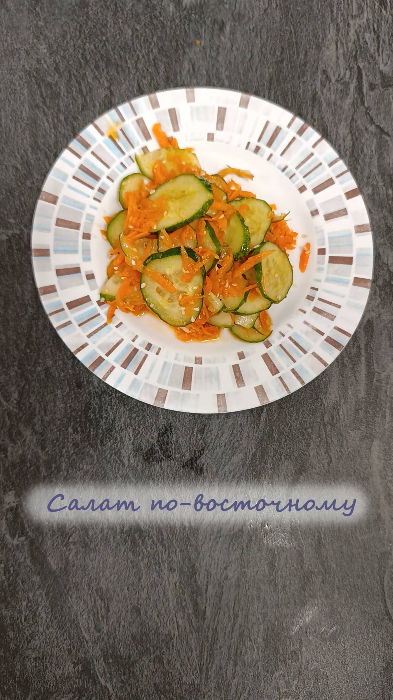 Салат по-восточному