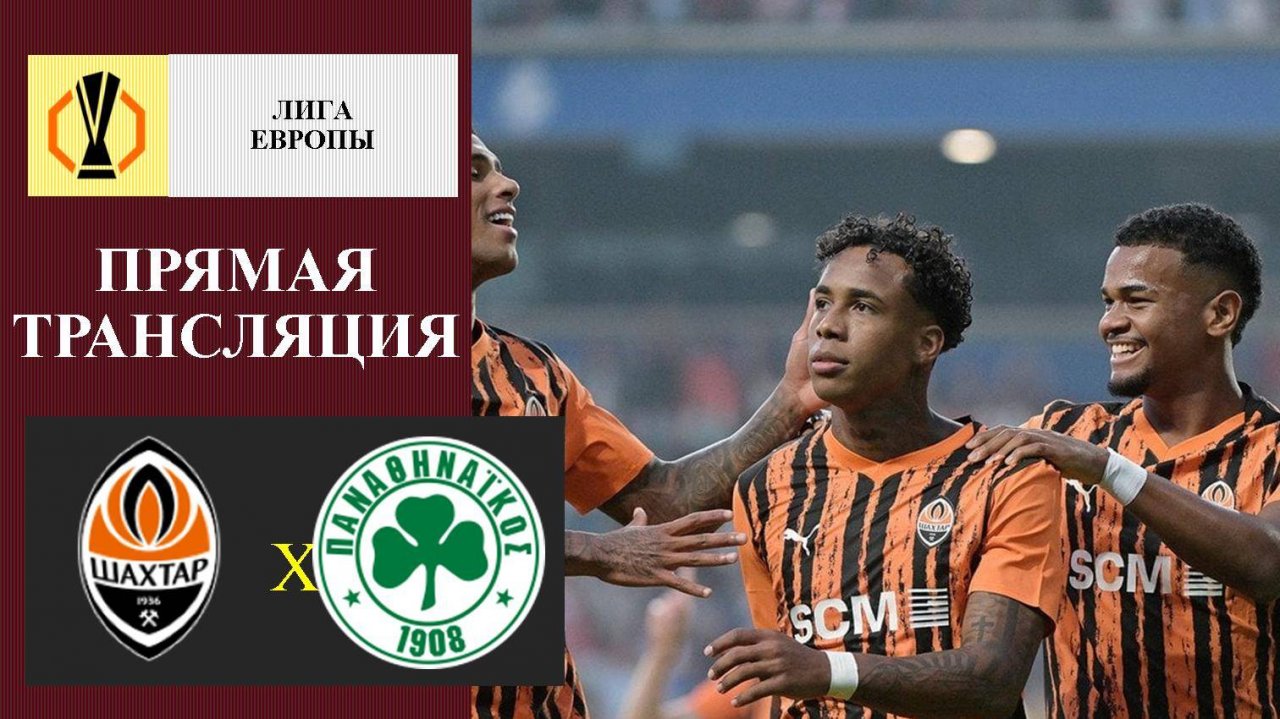 Шахтёр - Панатинаикос прямая трансляция