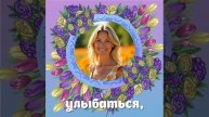 Ирина, с днем рождения! Музыкальная открытка