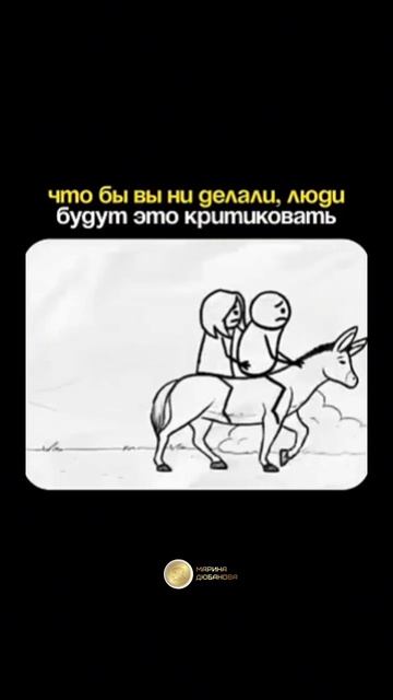 Чтобы вы не делали, люди будут это критиковать