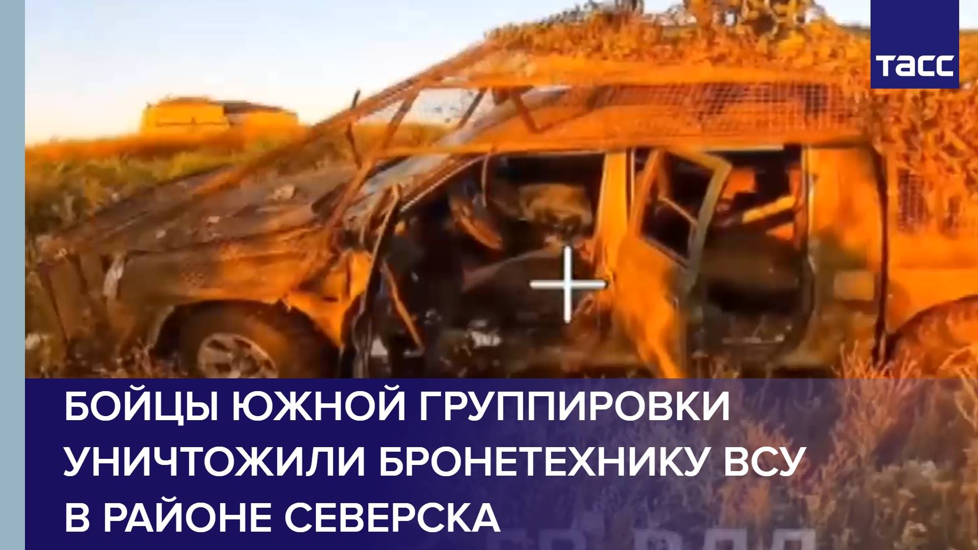 Бойцы Южной группировки уничтожили бронетехнику ВСУ в районе Северска