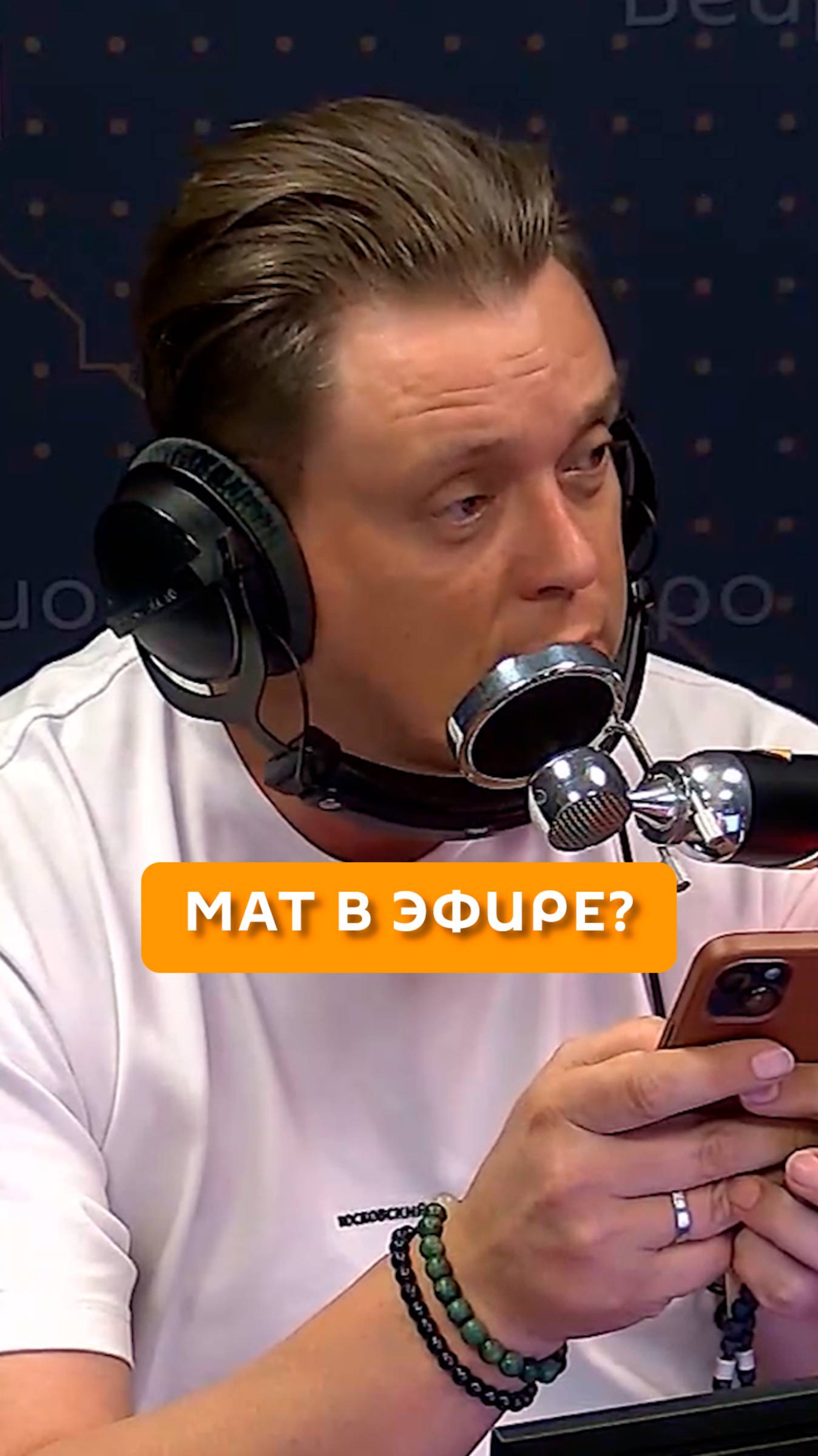 Мат в эфире?