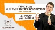 Пустое странноприимство | Ушаков Антон