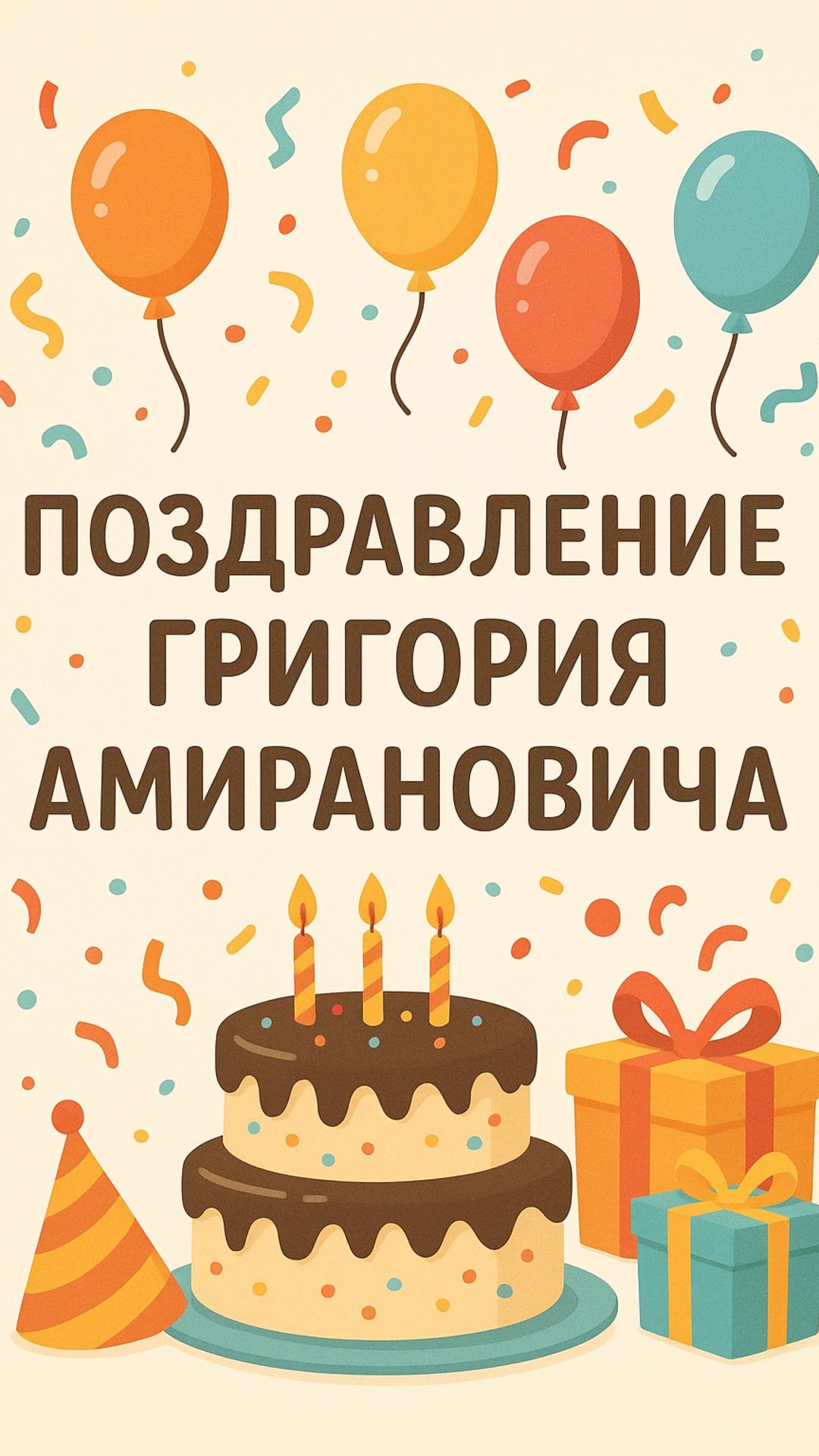 Поздравление_10