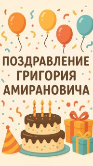 Поздравление_10