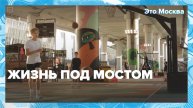 Новые локации Москвы под эстакадами |Это Москва
