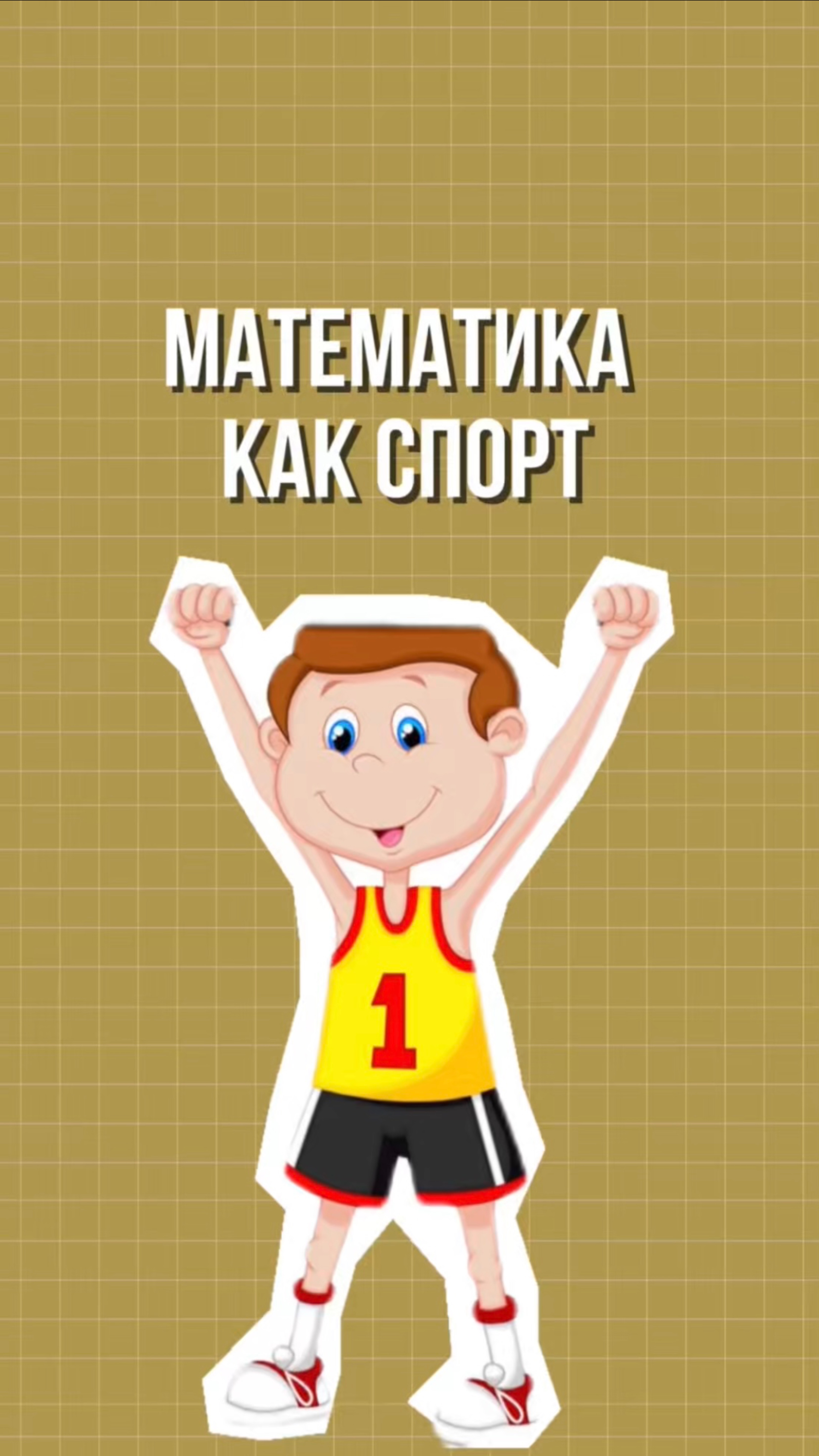 Математика как спорт 💪