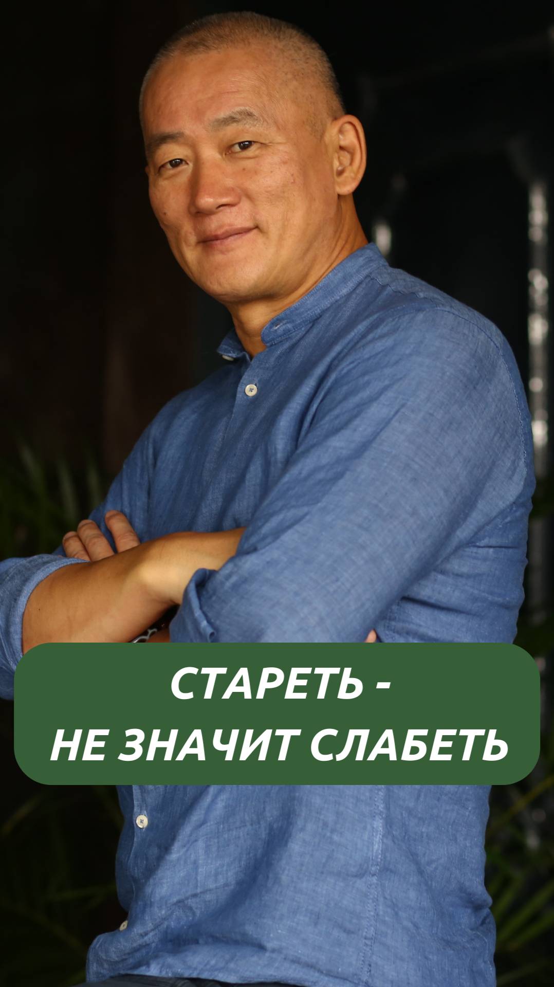 Стареть - не значит слабеть