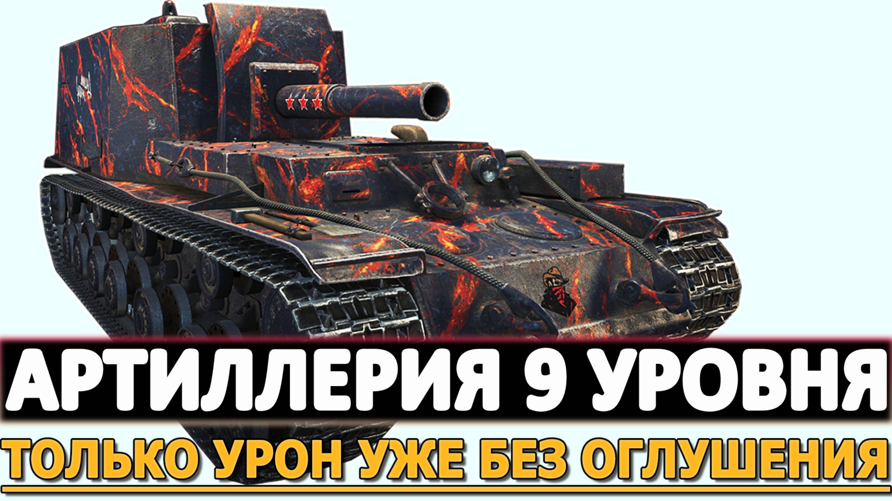 АРТИЛЛЕРИЯ 9 УРОВНЯ - ТОЛЬКО УРОН УЖЕ БЕЗ ОГЛУШЕНИЯ!