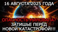 МАГНИТНЫЕ БУРИ 16 АВГУСТА 2025: ДОЛГОЖДАННОЕ СПОКОЙСТВИЕ ПОСЛЕ ШТОРМА 🌤️🛰️