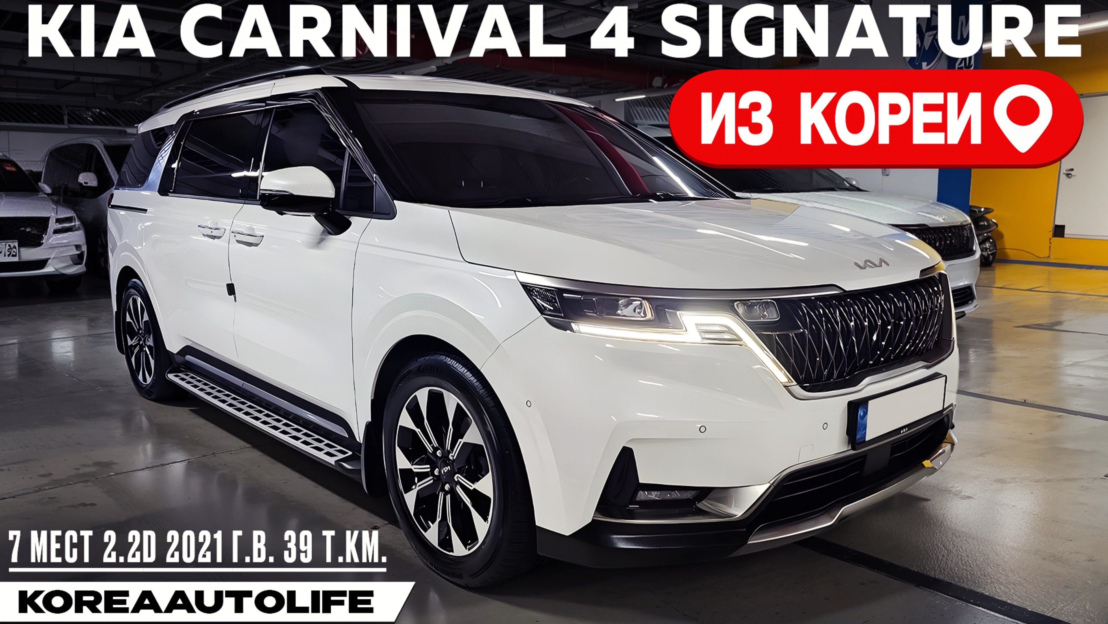 Обзор для заказа из Кореи KIA Carnival 4 Signature 7 мест 2.2D авто 2021 года с пробегом 39 т.км.
