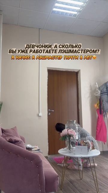 Сколько вы уже работаете лэшмастером?!