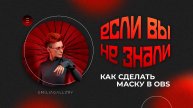 Маска для трансляций в OBS