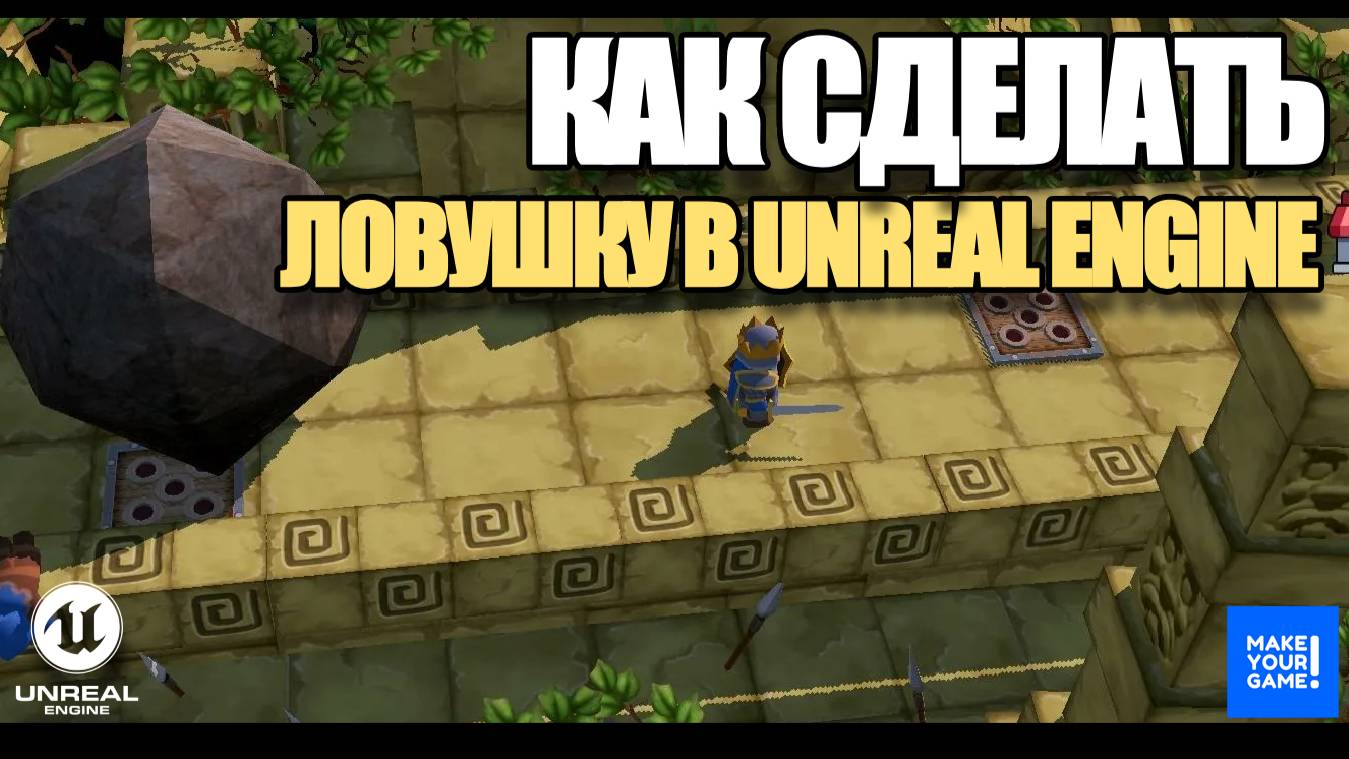 Как сделать ловушку в Unreal Engine - Уроки для новичков