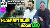 Родион Афанасьев. Реабилитация после СВО