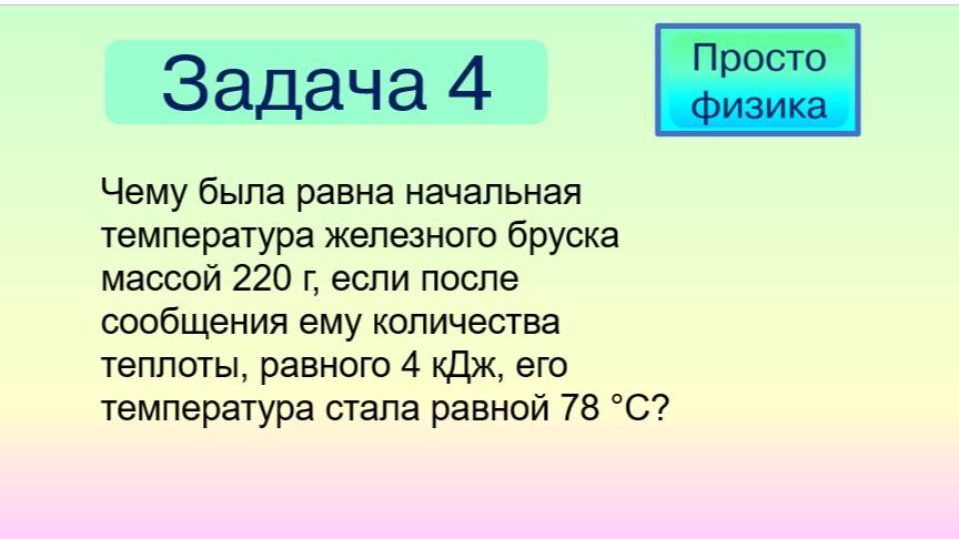 Задача 4 на количество теплоты при нагревании.