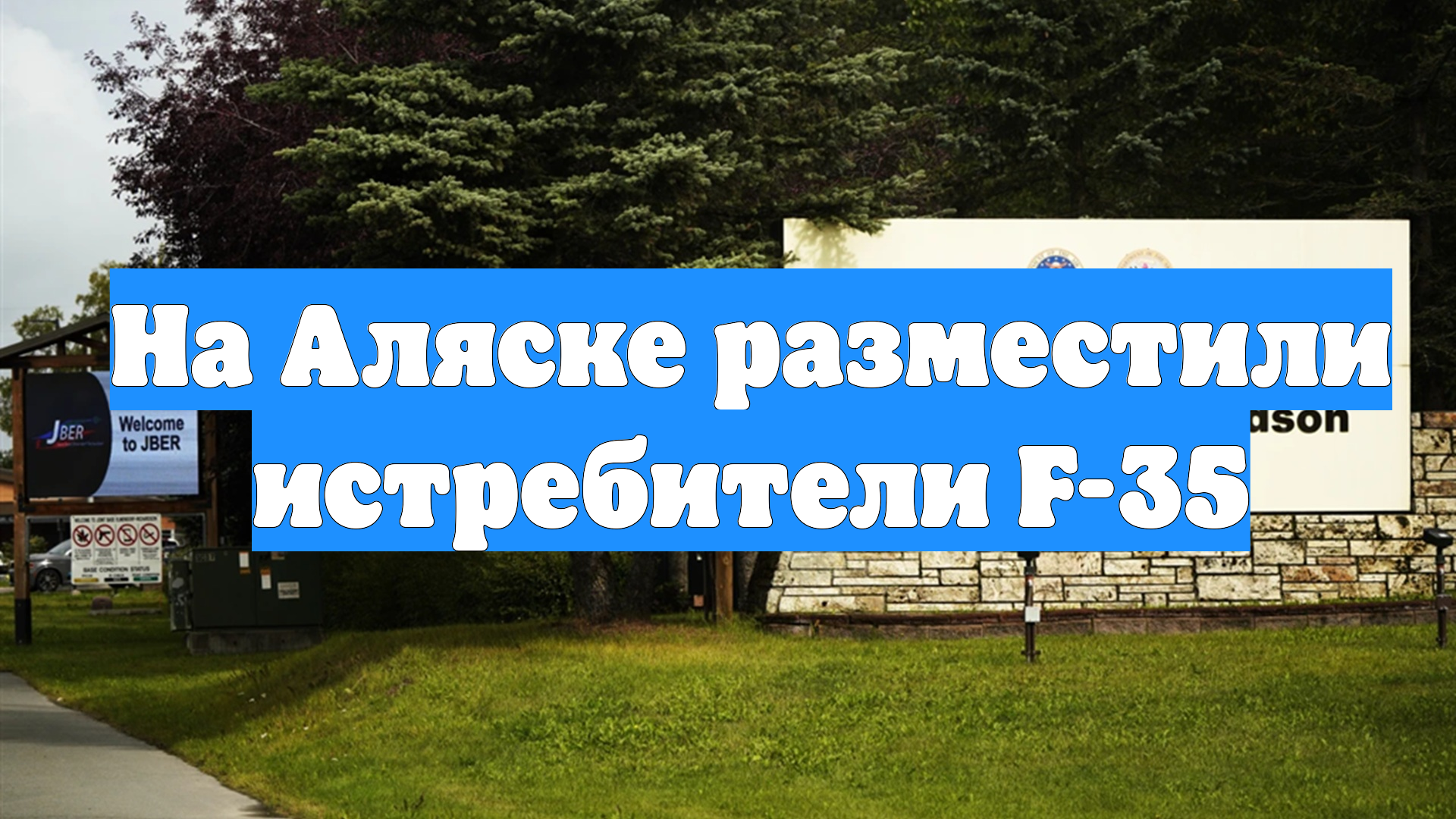 На Аляске разместили истребители F-35