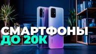 Лучшие телефоны до 20 000 рублей — Качество и цена на максимум! 🚀