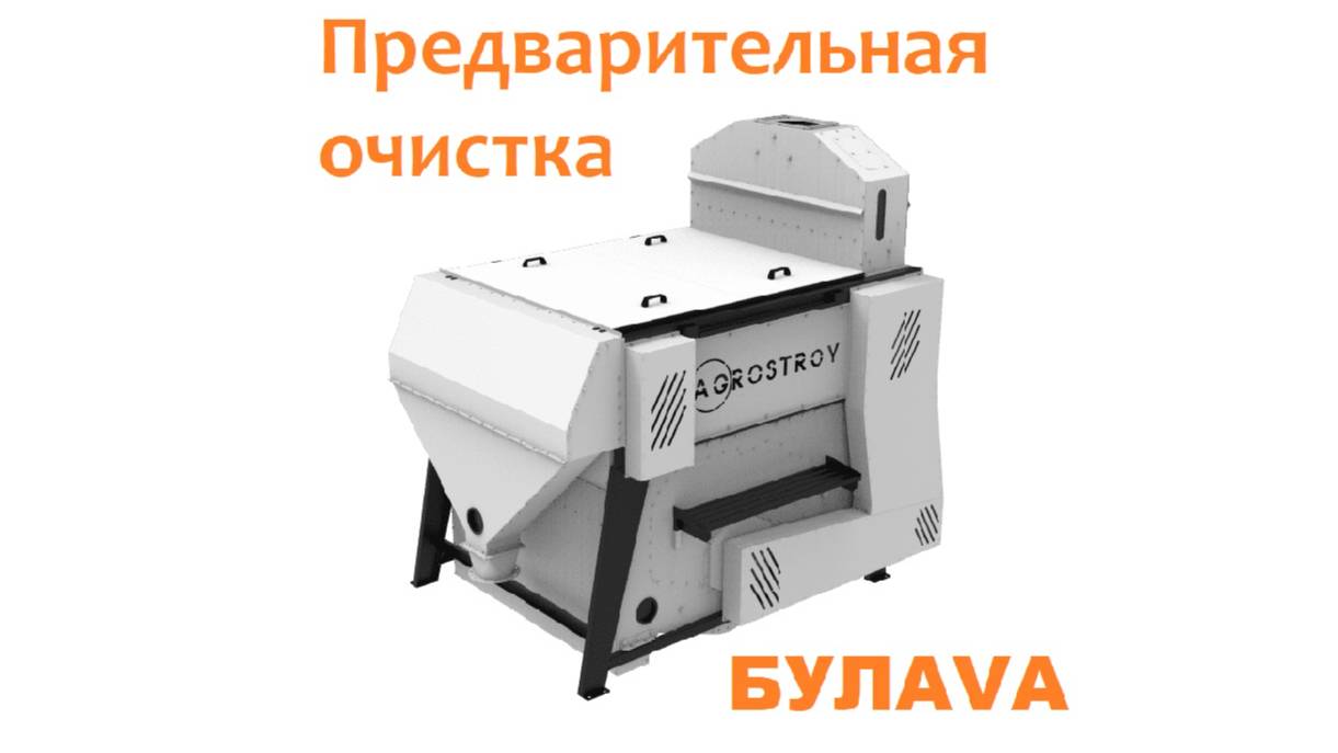Машина для предварительной очистки зерна БУЛАVА