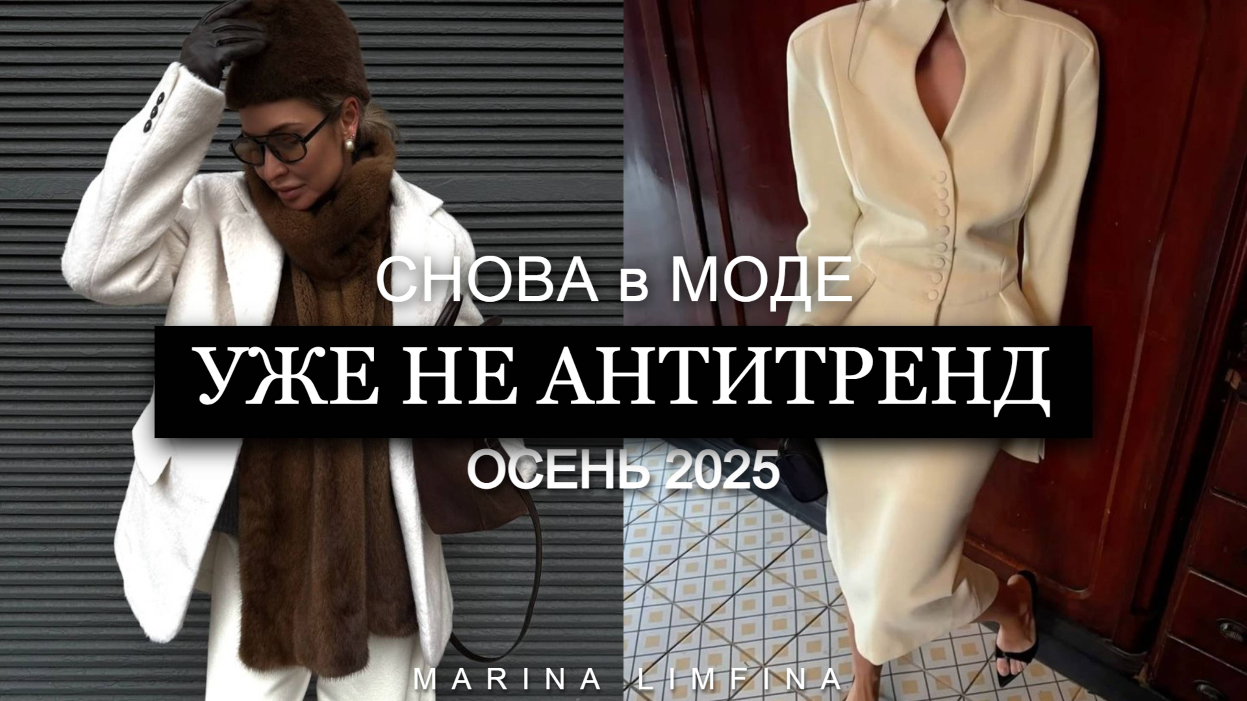 УЖЕ не АНТИТРЕНД ОСЕНЬ 2025 | ВЕРНУЛОСЬ чтобы стать ТРЕНДОМ | СНОВА в МОДЕ