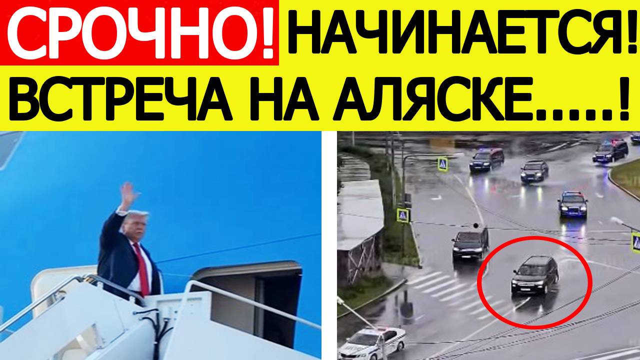 Встреча Путина и Трампа на Аляске. Что известно к этому часу? Последние новости сегодня