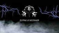 Король и Шут - Дурак и молния
