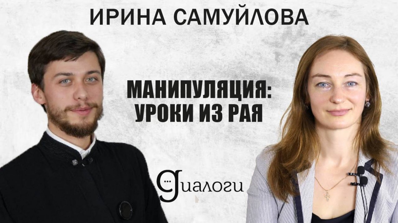 МАНИПУЛЯЦИЯ: УРОКИ ИЗ РАЯ (Ирина Самуйлова) | ДИАЛОГИ