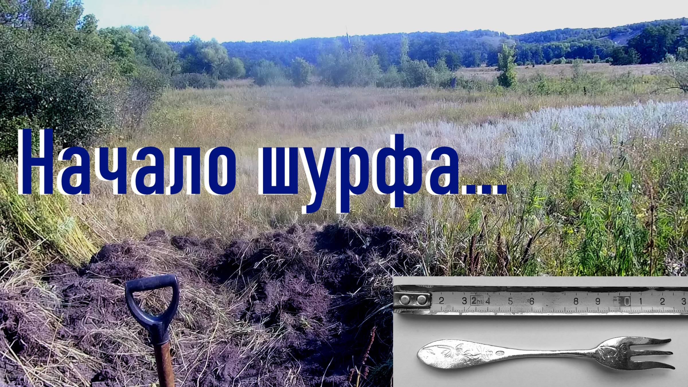 Коп 2025. Первая часть, начало шурфа...