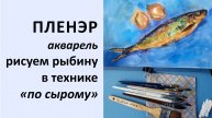 Урок акварели по сырому, рисуем рыбу - селёдку