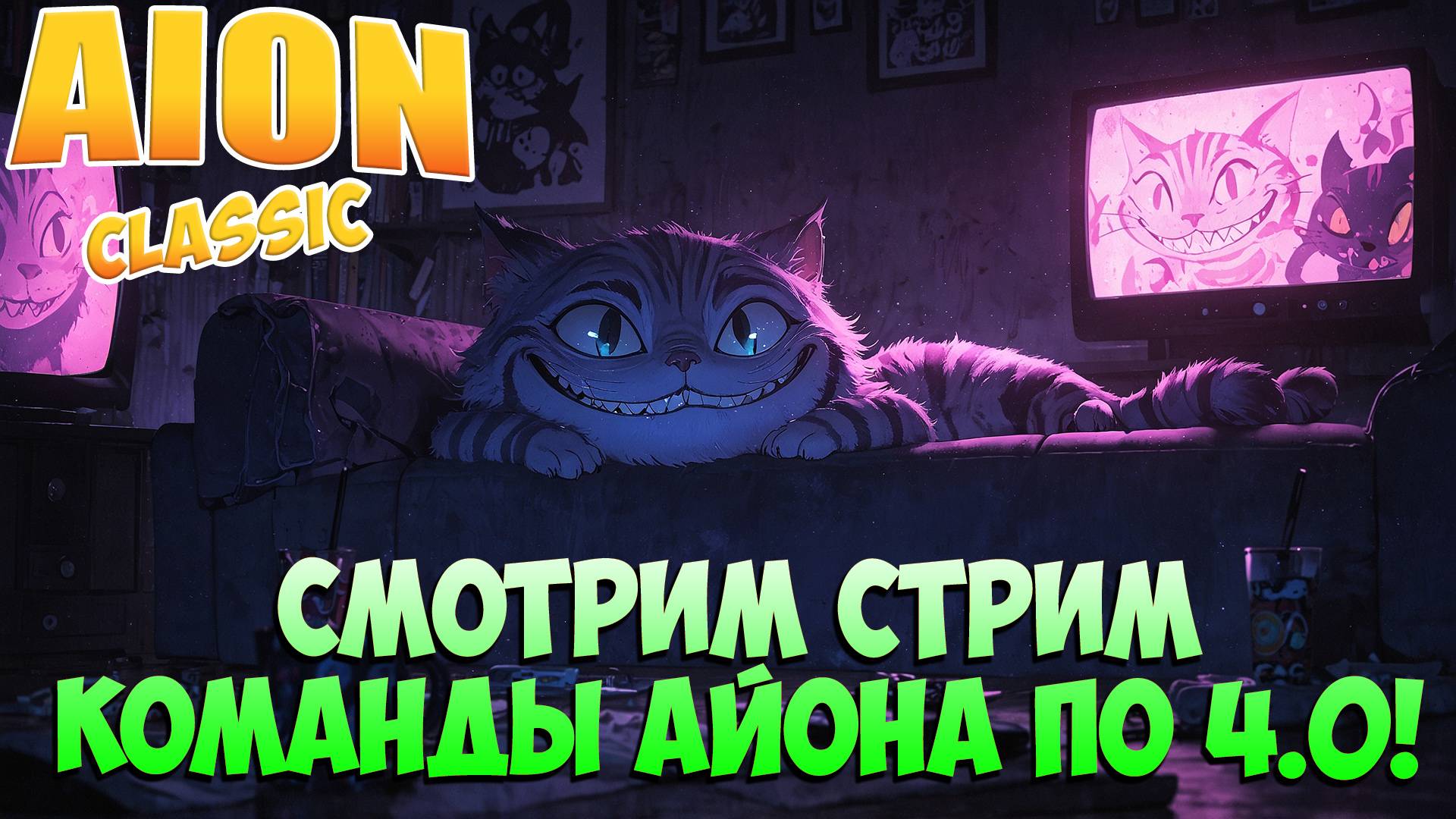 Смотрим стрим Команды Айона по 4.0! • Aion Classic