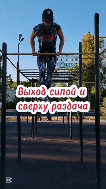 Выход силой и сверху раздача)