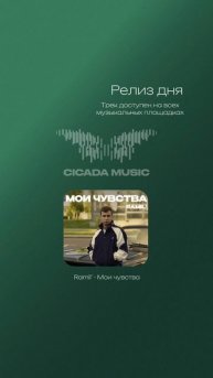 РЕЛИЗ ДНЯ✅