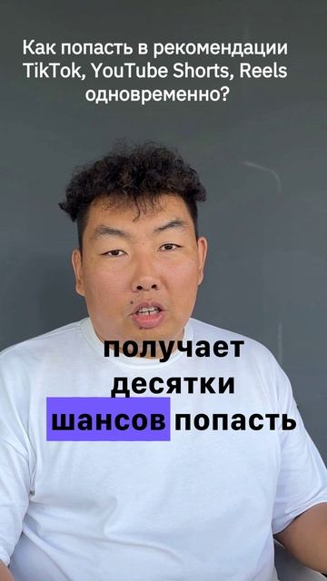 Как попасть в рекомендации TikTok, YouTube Shorts, Reels одновременно_