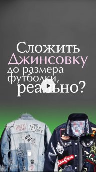 Так ты джинсовку точно не складывала