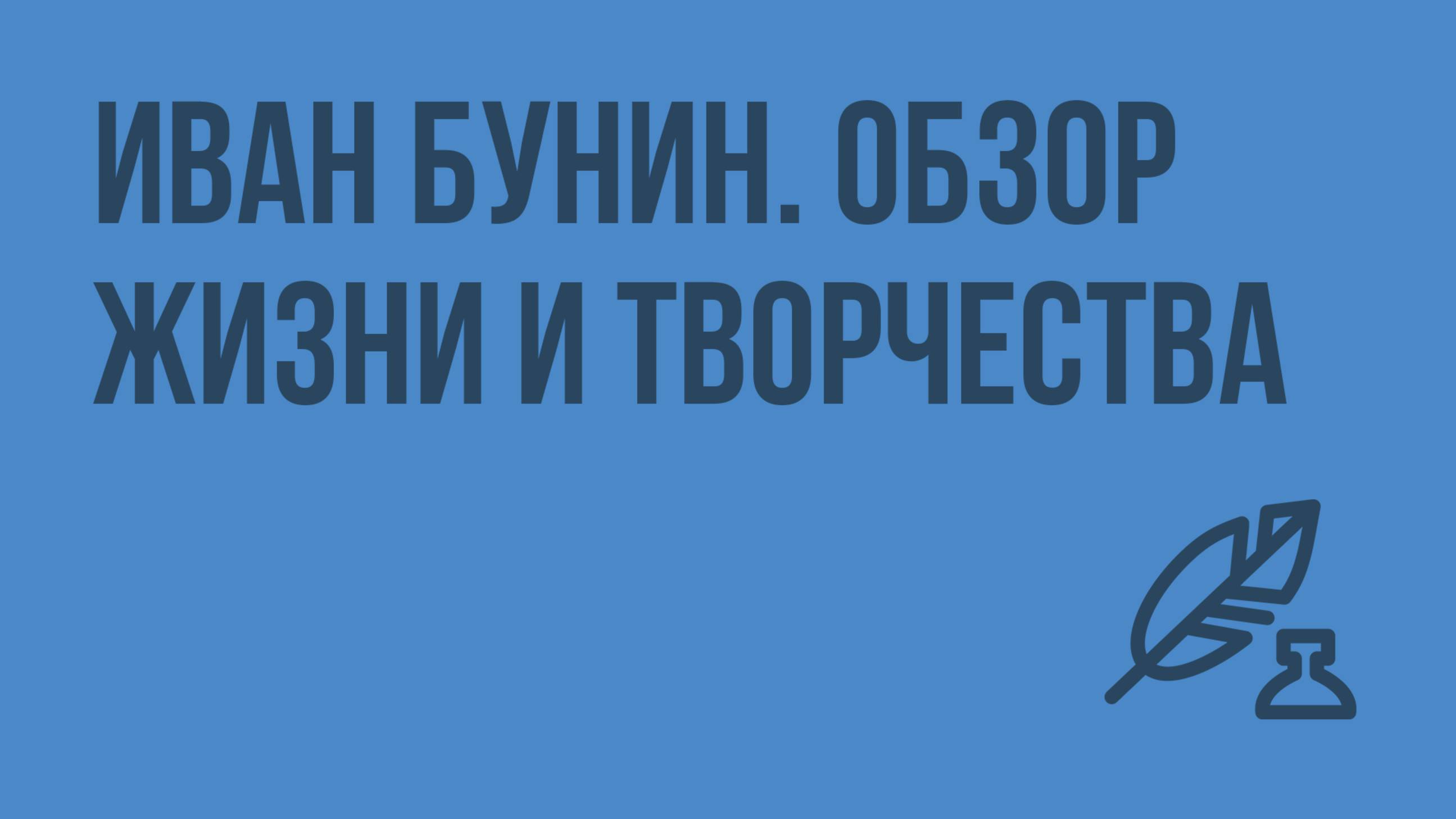 Иван Бунин. Обзор жизни и творчества. Видеоурок по литературе 11 класс