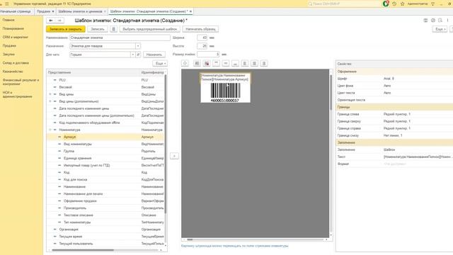 Печать этикеток и ценников. Cоздаем и настраиваем шаблон этикеток товара 1C УТ (2024)