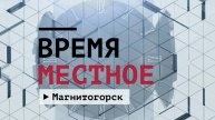 Время местное. Эфир: 15-08-2025