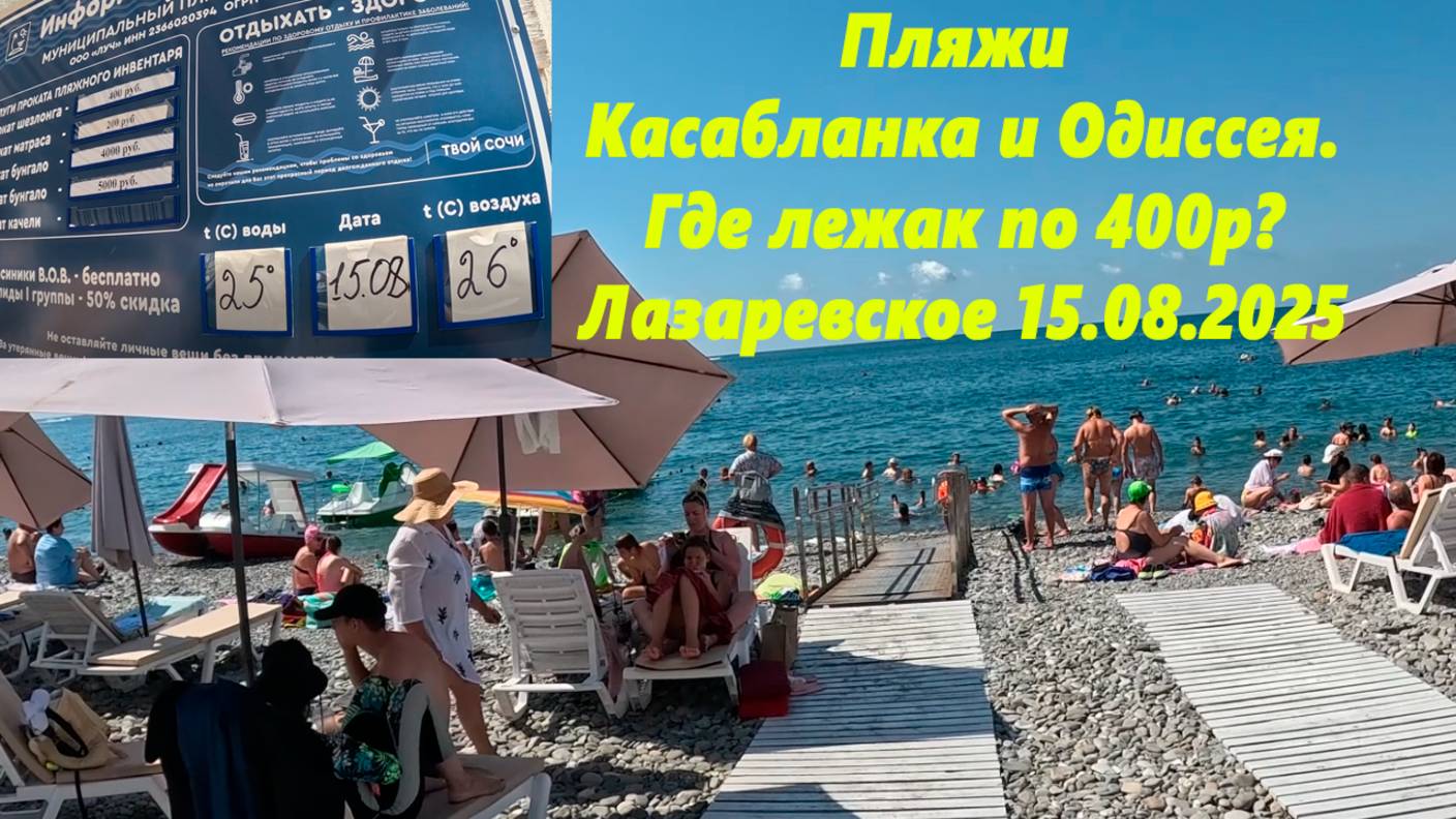 Пляжи Одиссея и Касабланка! Где лежак по 400р? 🌴ЛАЗАРЕВСКОЕ СЕГОДНЯ, 15.08.2025. 🌴СОЧИ.