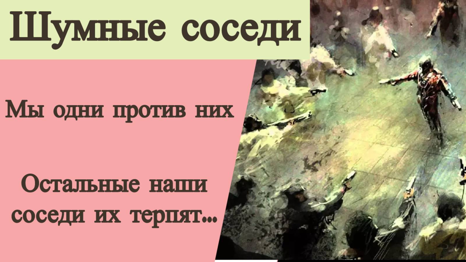 Шумные соседи. Мы одни против них. Остальные наши соседи терпят...