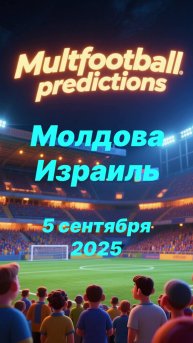 Превью матча Молдова — Израиль в 3D (5 сентября 2025 г.)  Мультфутбол-прогнозы