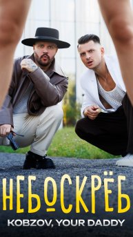 Премьера! KOBZOV & Your Daddy - Небоскрёб | слушайте, добавляйте, снимайте видео 🫶🏽