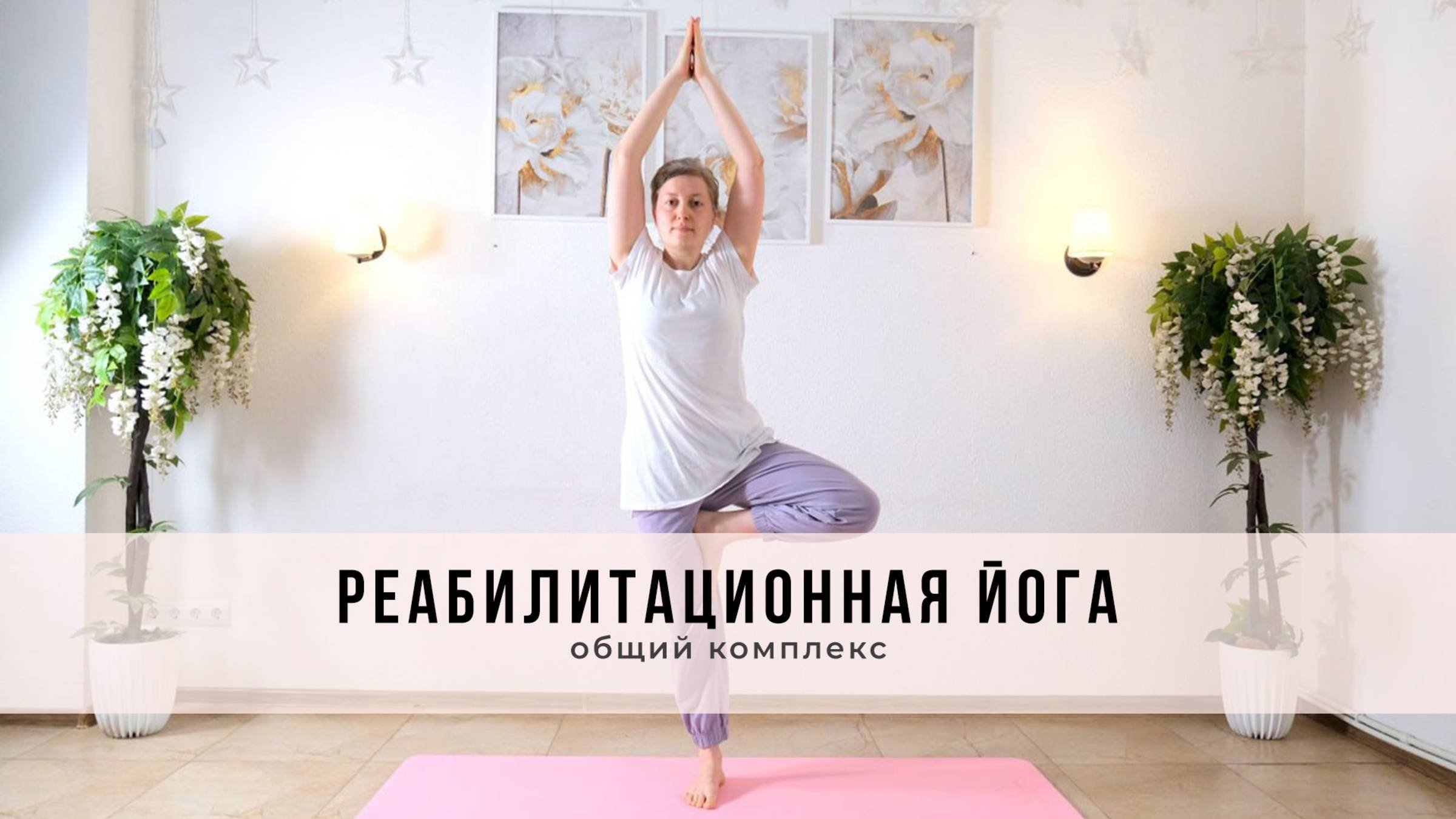 Реабилитационная йога: общий комплекс