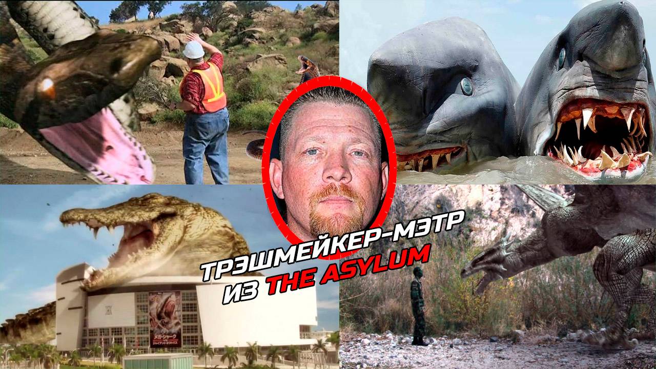 Кристофер Рэй — один из мэтров The Asylum