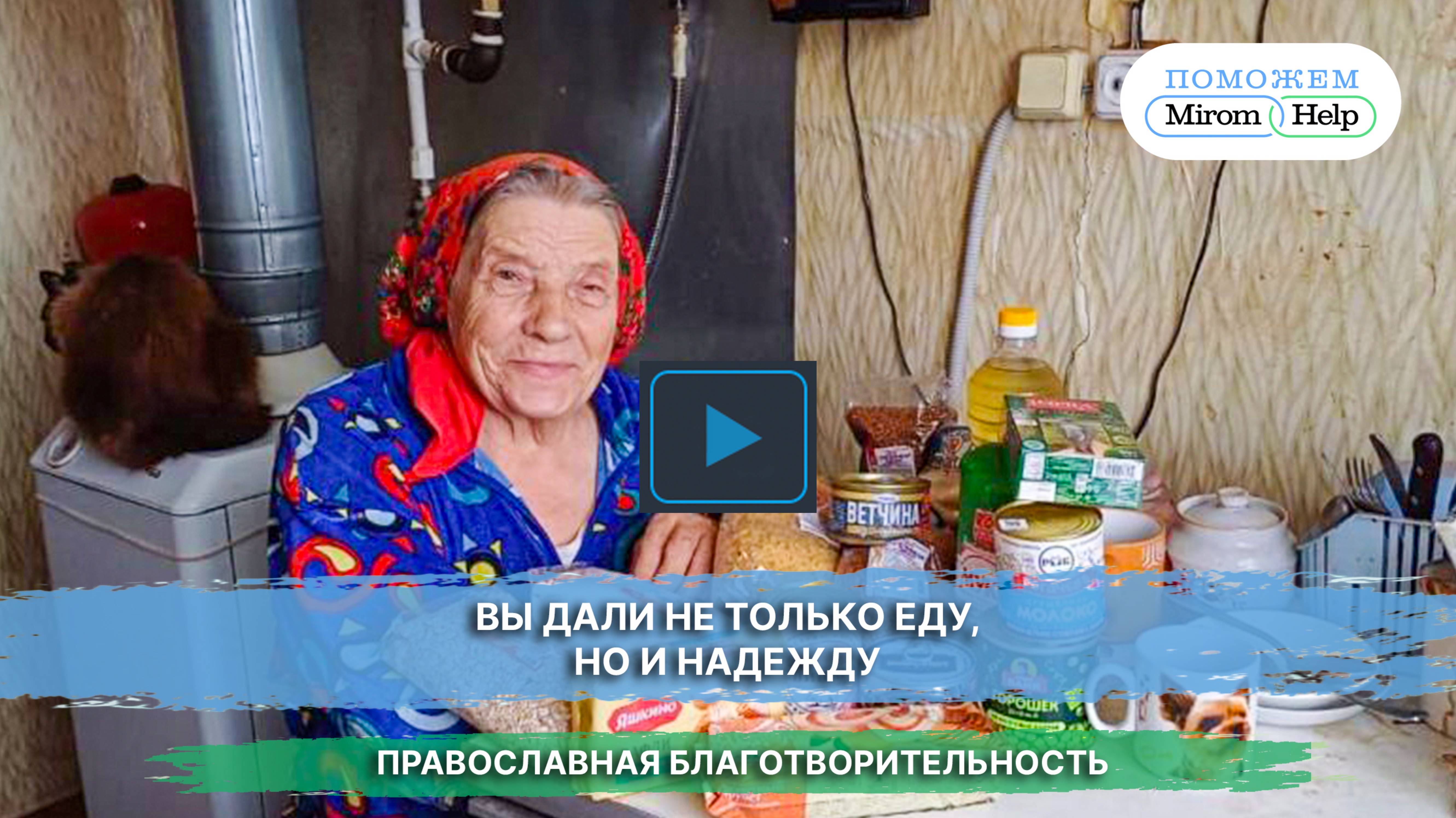 Вы дали не только еду, но и надежду