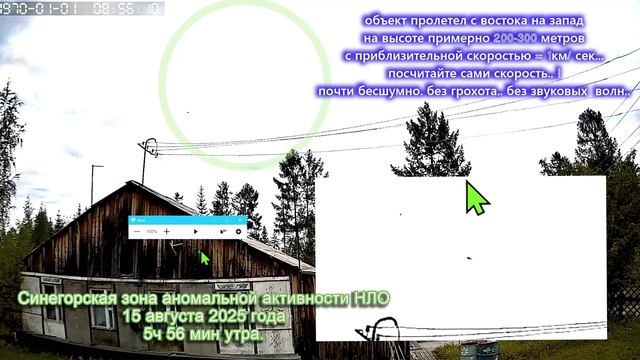 Синегорская зона аномальной активности НЛО август2025