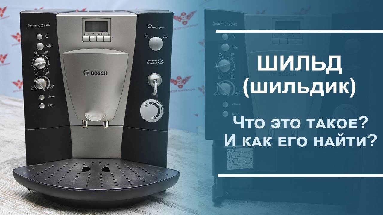 Что такое "шильд" в кофемашине, где он расположен и для чего нужен.