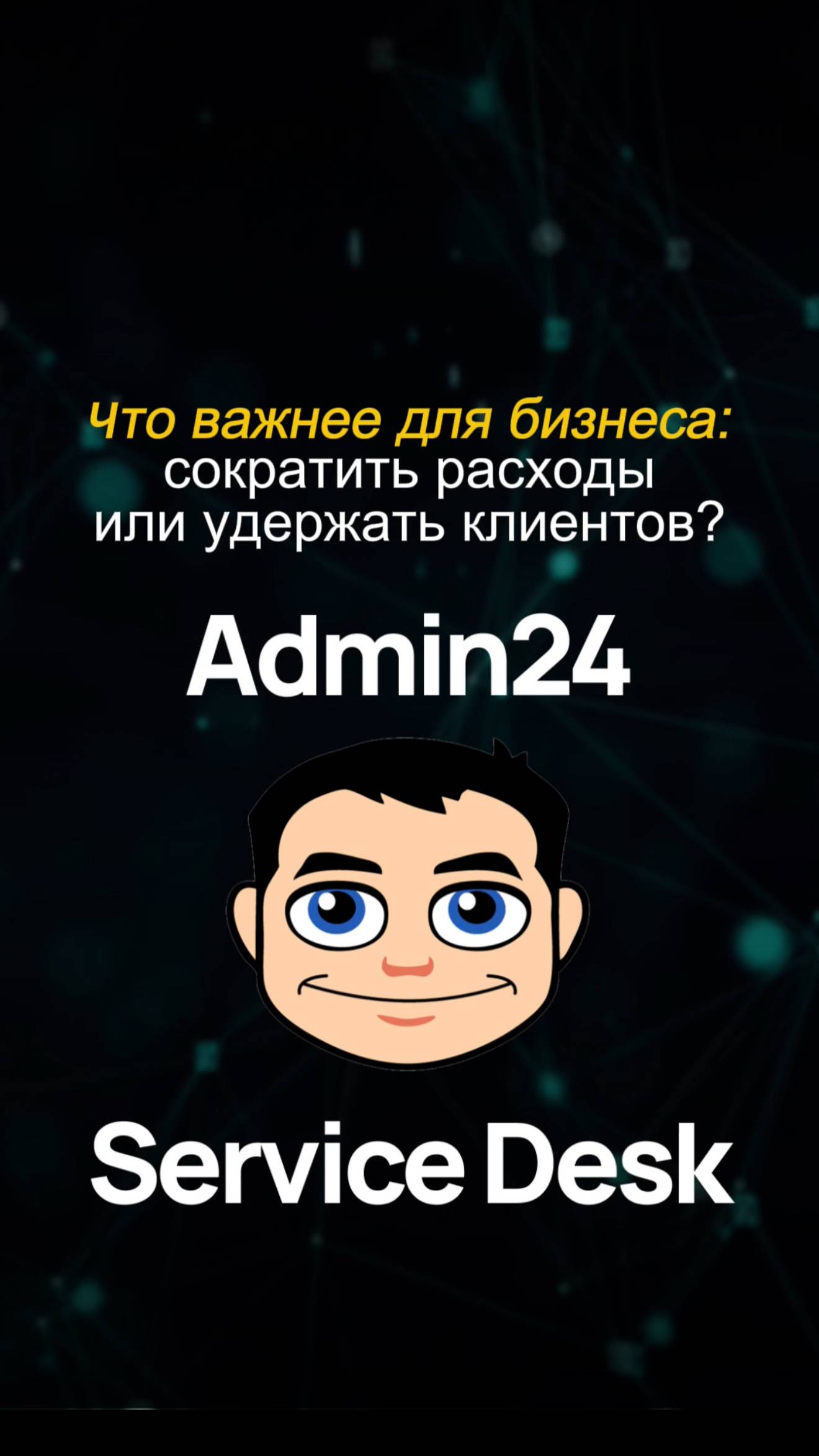 Что важнее для бизнеса: сократить расходы или удержать клиентов?